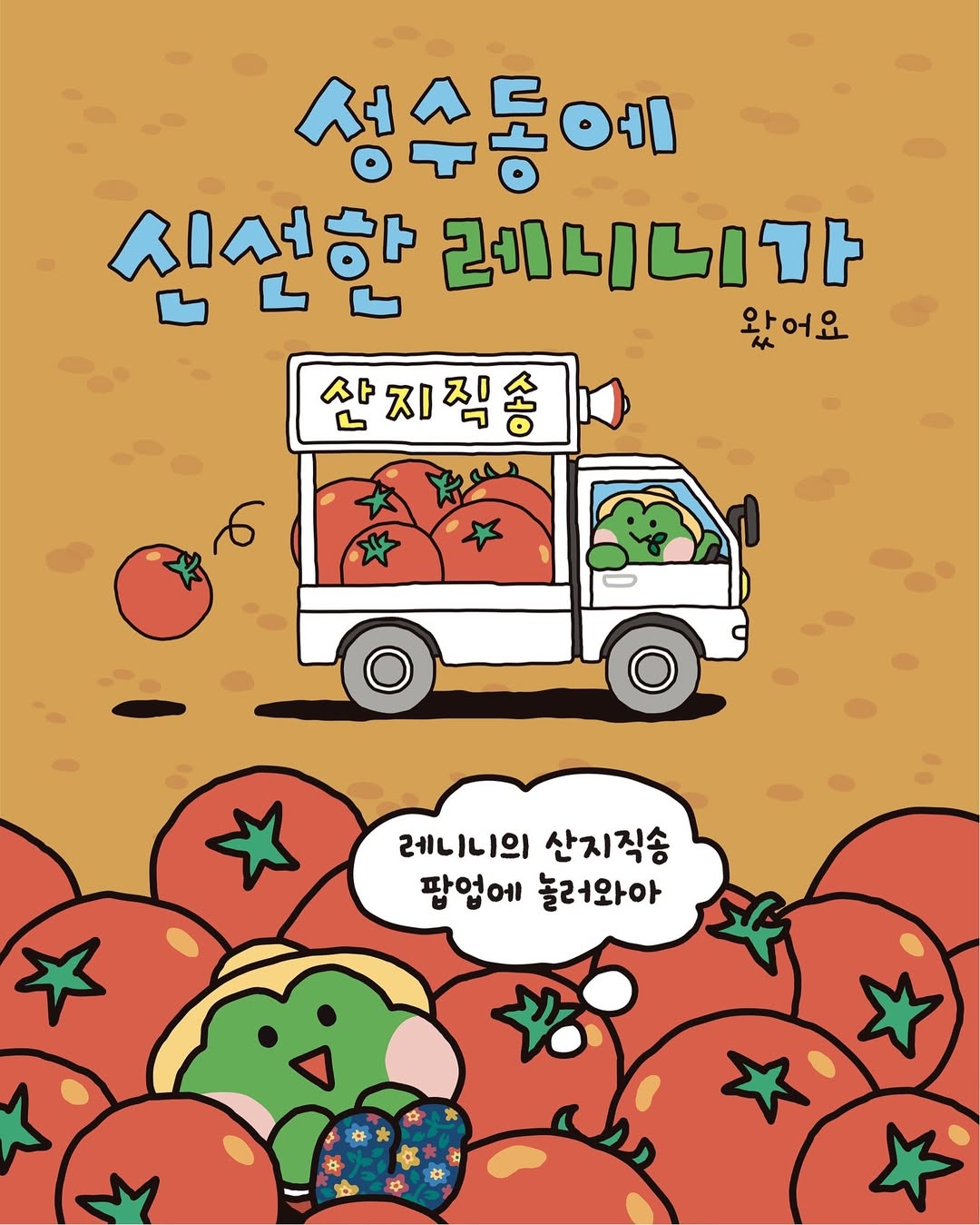 미니니 팝업 - 레니니의 산지직송 