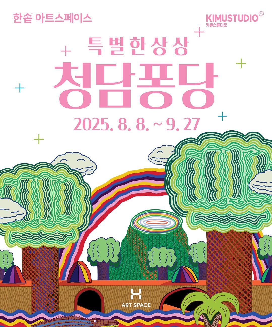 청담 퐁당 전시 - 특별한 상상 