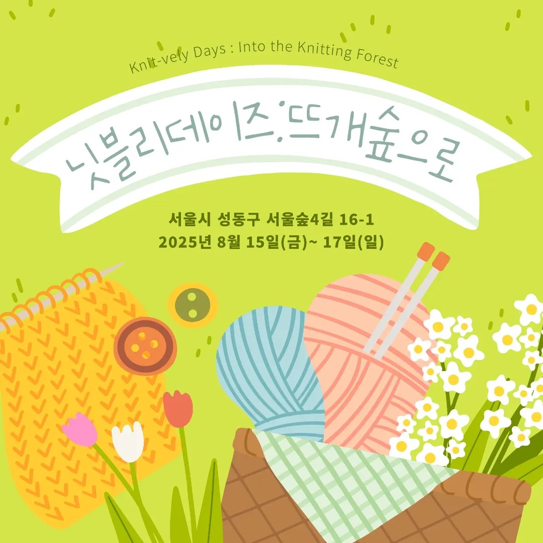 닛블리데이즈 팝업 - 뜨개숲으로 