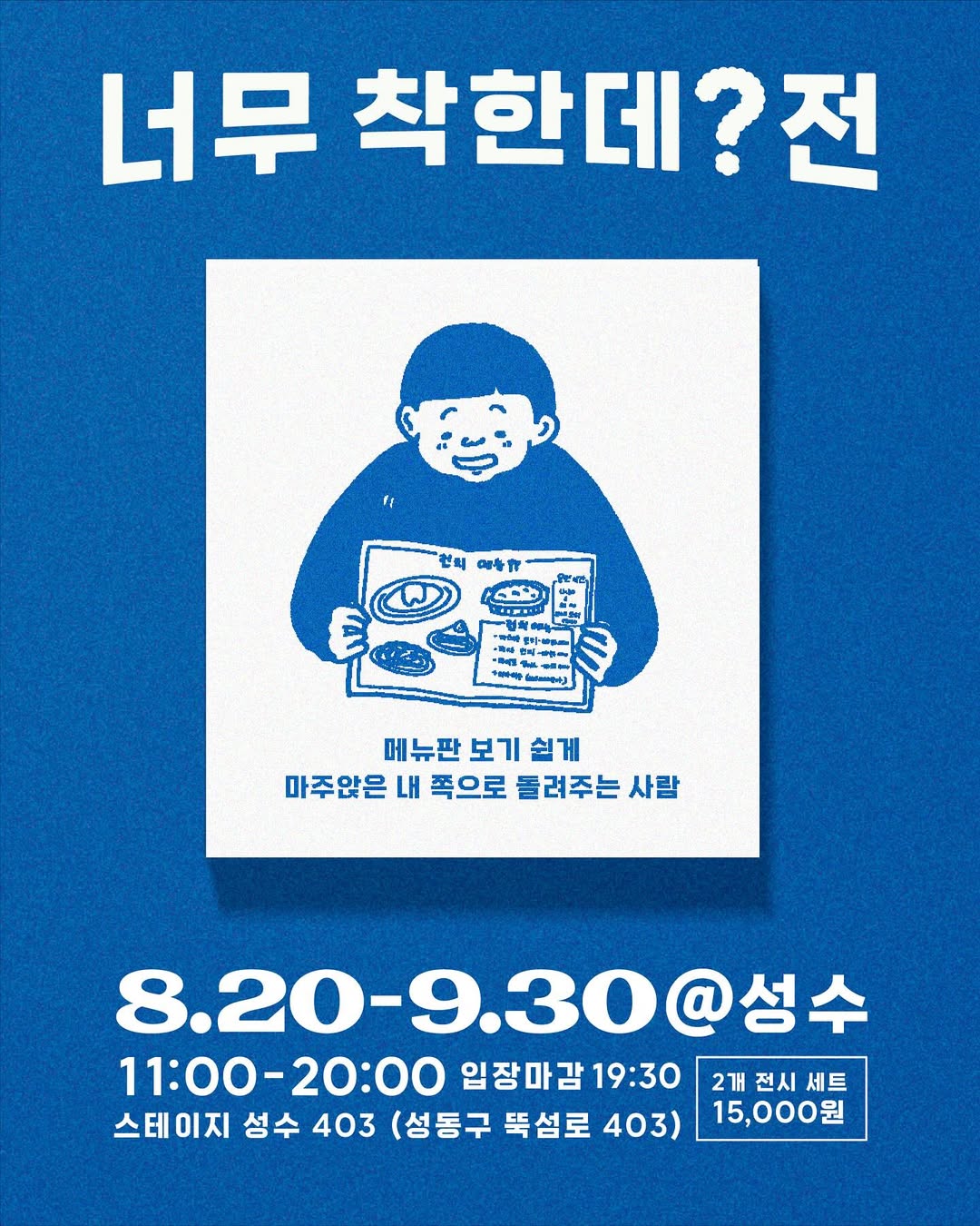너무 착한데? & 너무 별론데? 전시