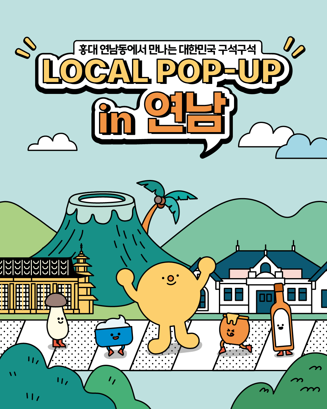 로컬 팝업 - 강원/충청/전라/경상/제주 로컬상품전