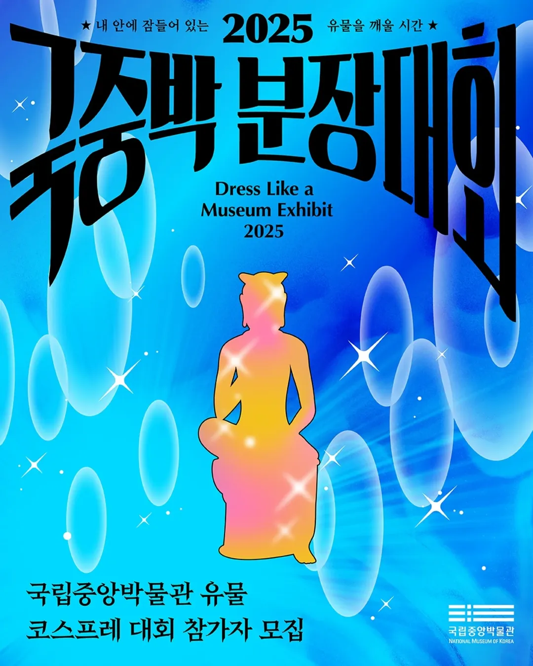 국립중앙박물관 이벤트 - 2025 국중박 분장대회