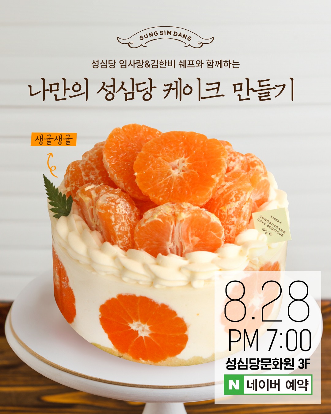 성심당 이벤트 - 나만의 성심당 케이크 만들기