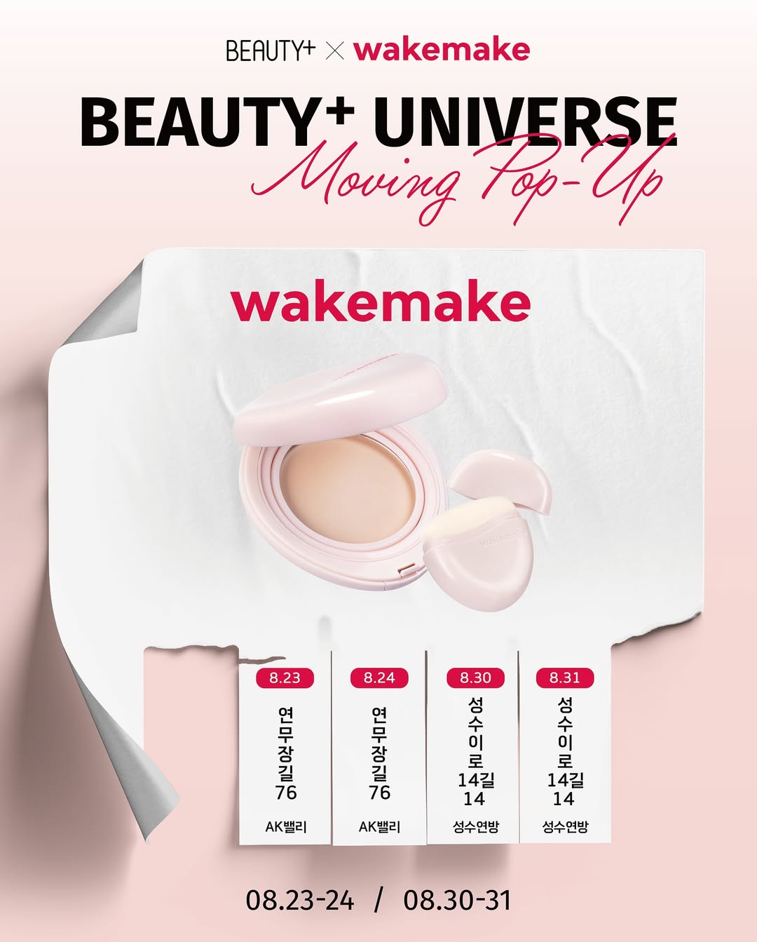 웨이크메이크 X 뷰티쁠 무빙팝업 
