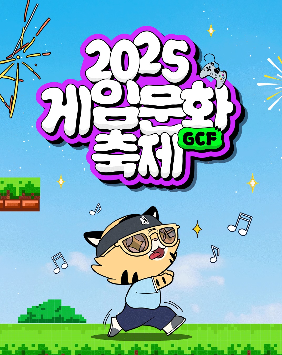 2025 게임문화축제 - Take Back Seoul