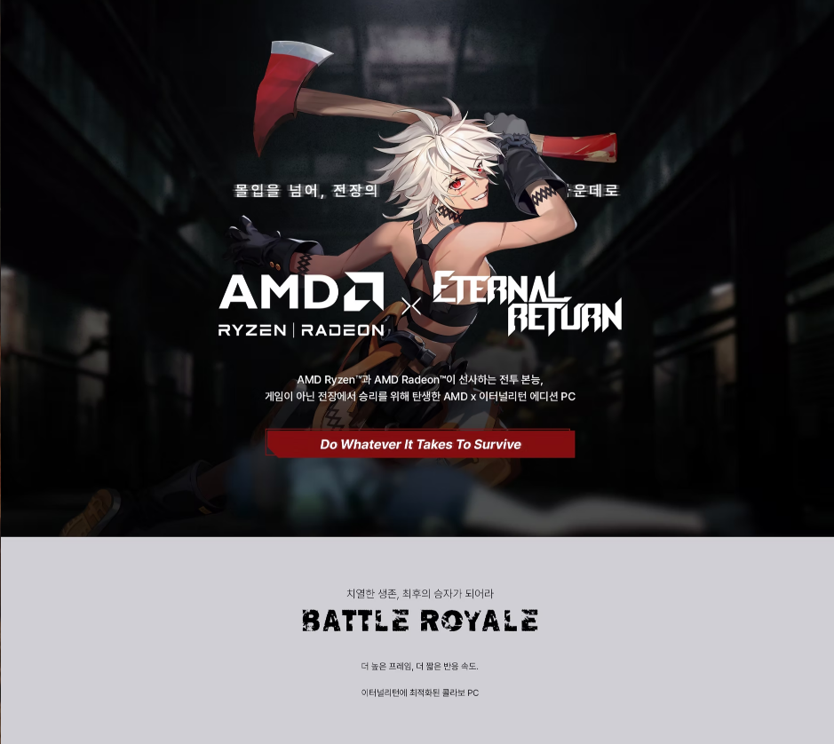 AMD X 이터널리턴 팝업