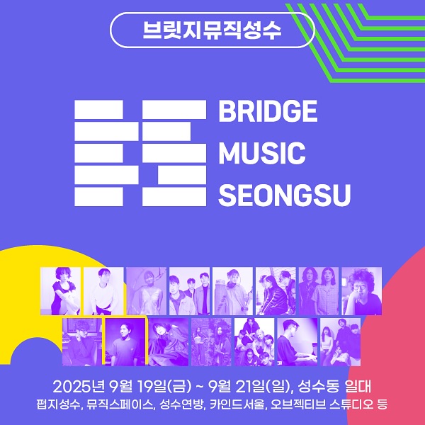 브릿지뮤직성수 2025 