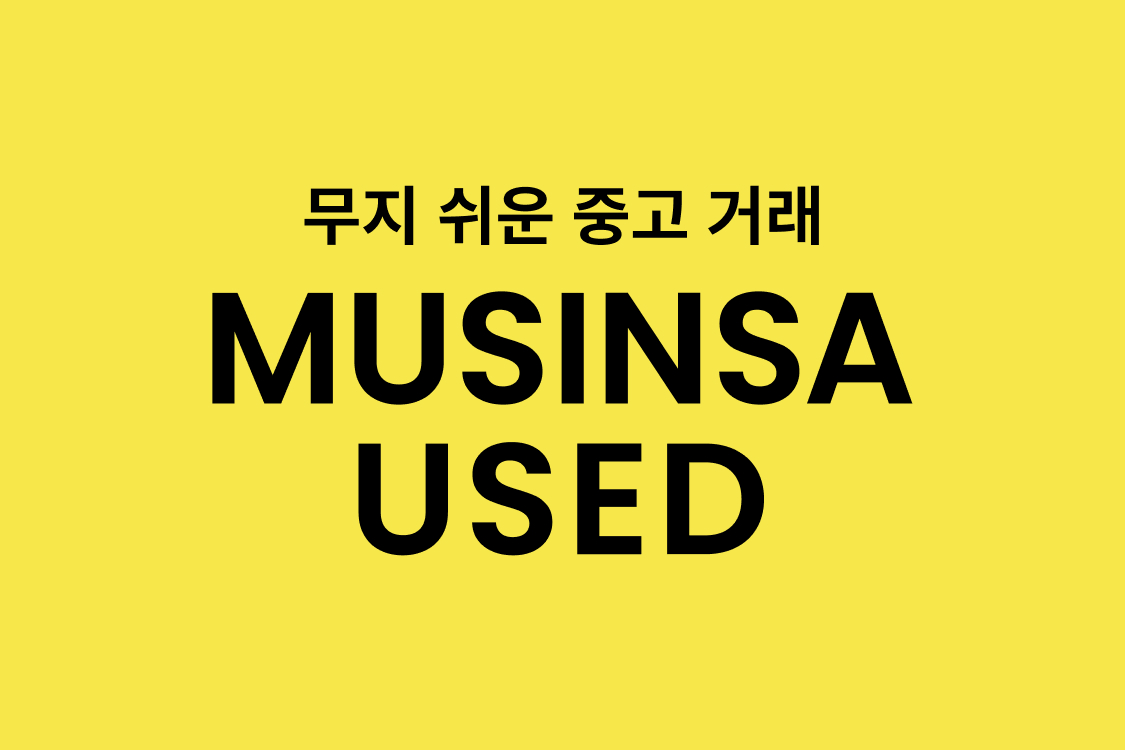 무신사 유즈드 플리마켓 팝업 