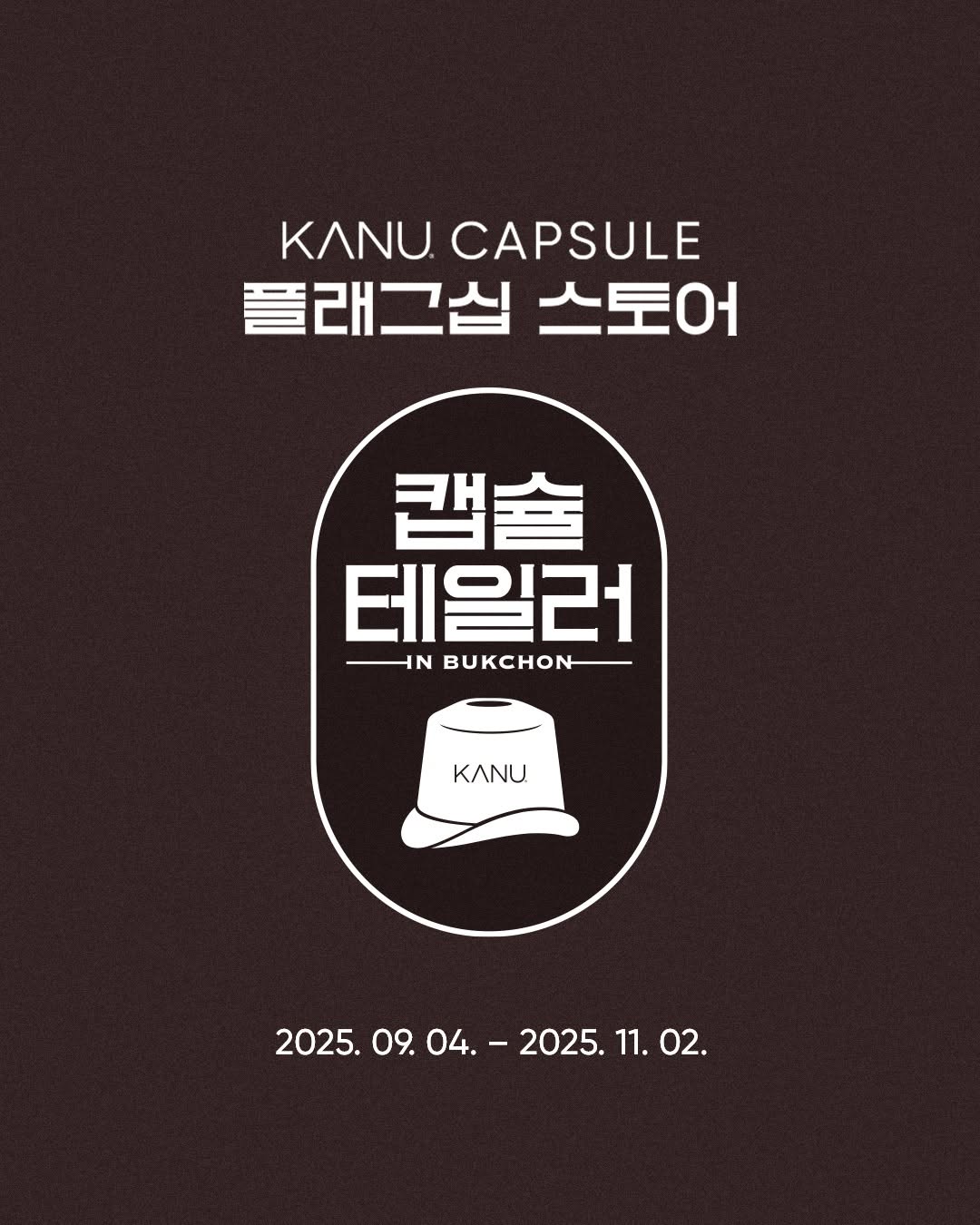 카누 캡슐 플래그십스토어 