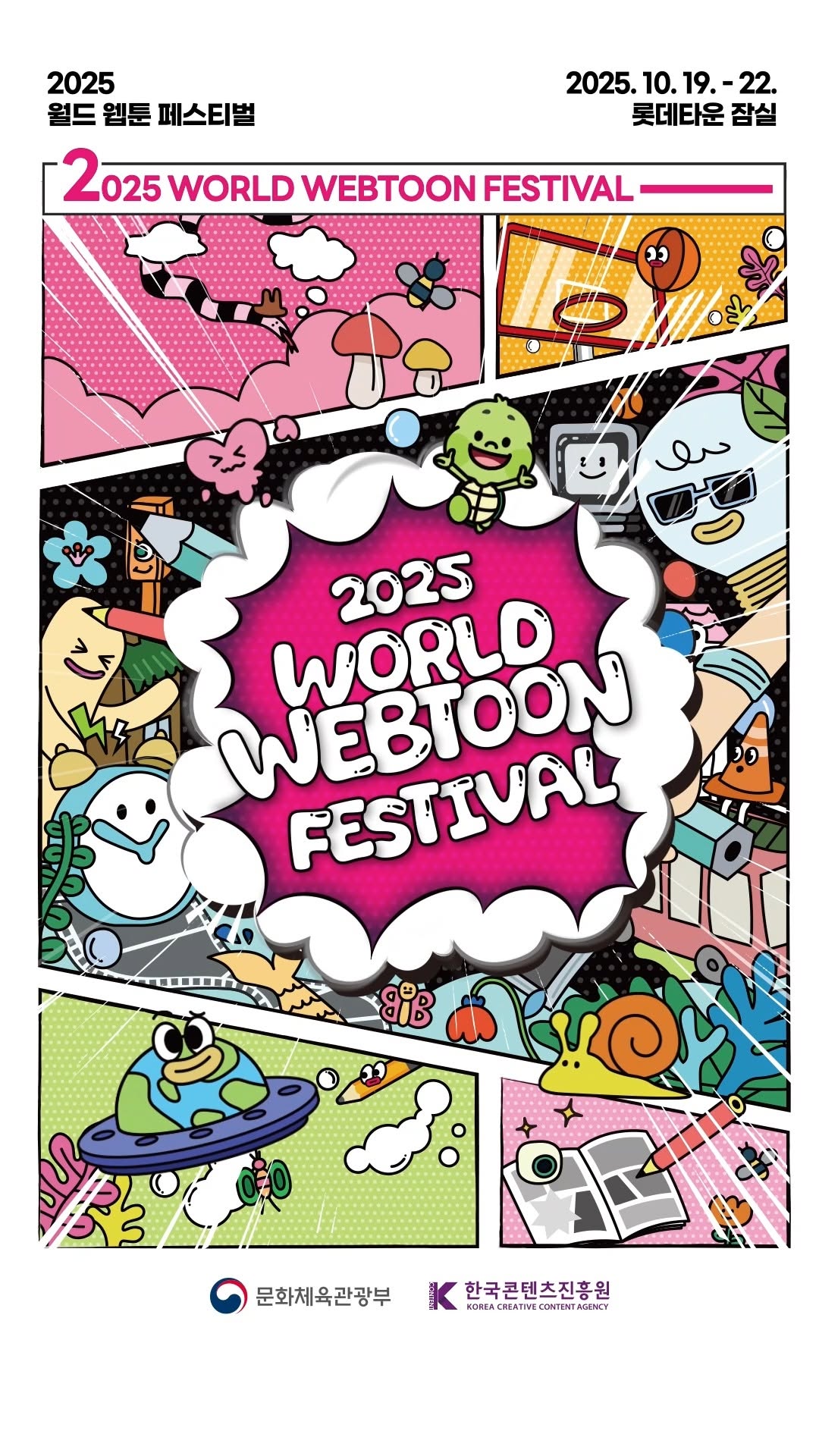 2025 월드웹툰페스티벌 