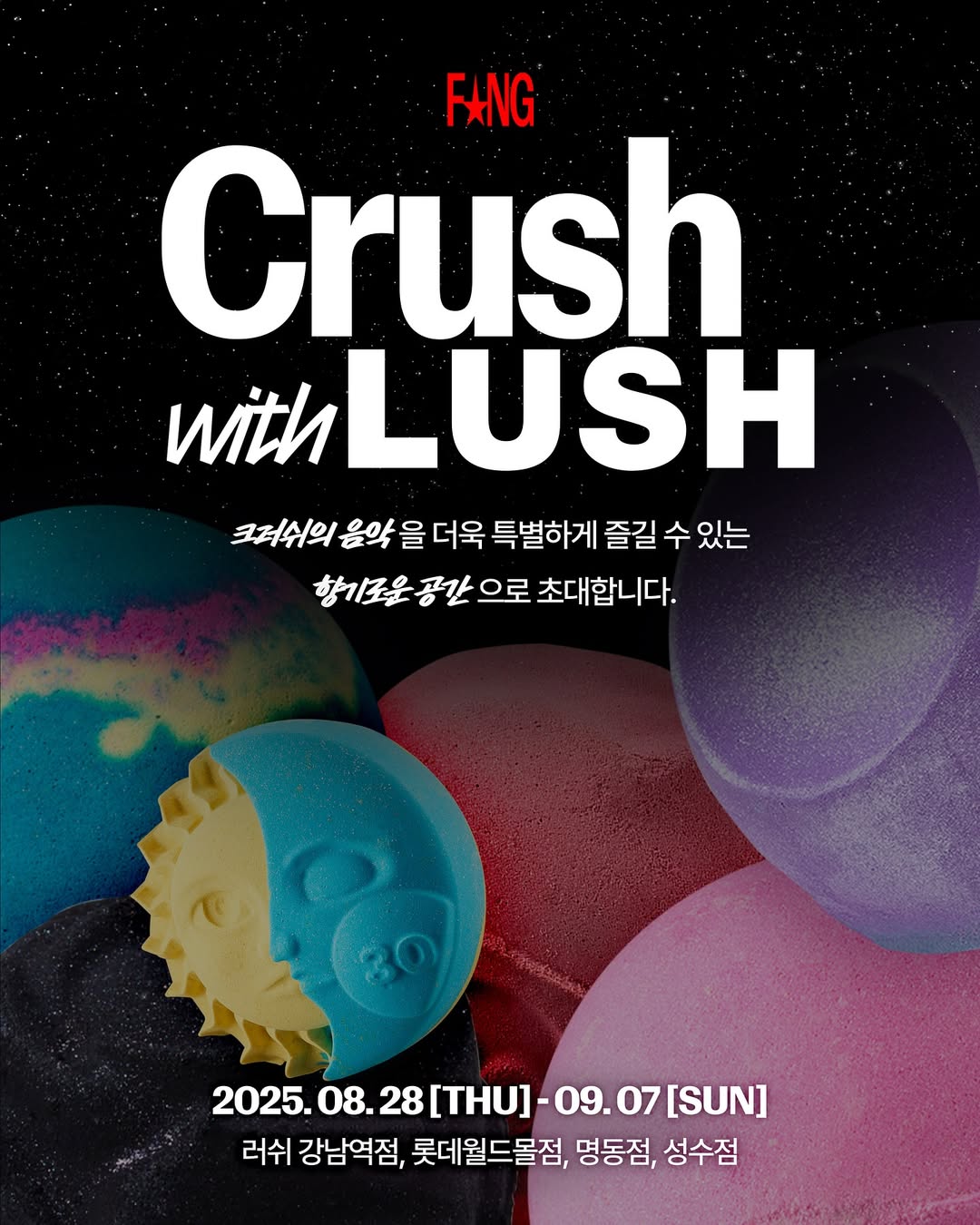 크러쉬 X 러쉬 팝업 : Crush with Lush - 잠실 