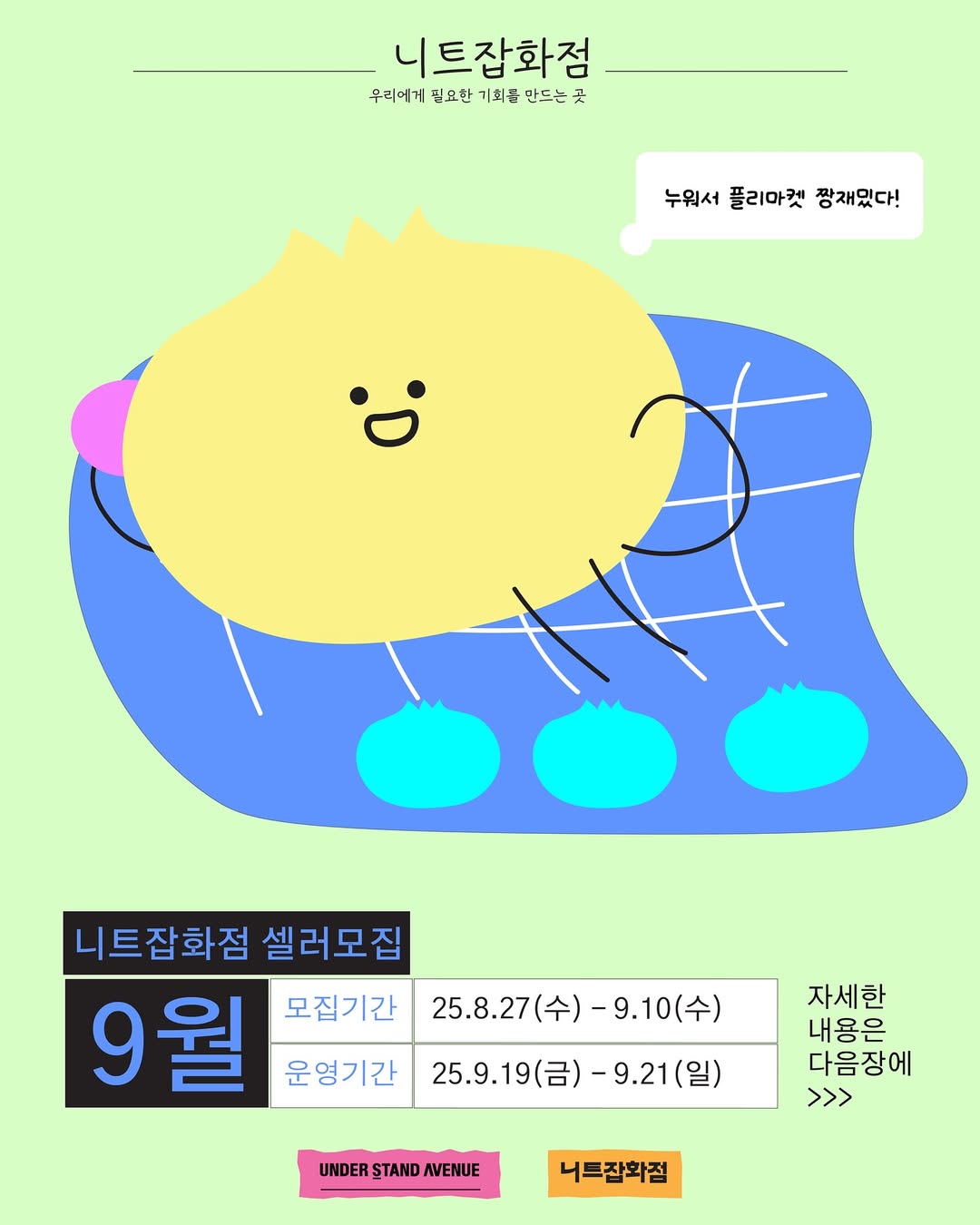 니트잡화점 플리마켓 - 다같이 눕장! 니트잡화점 