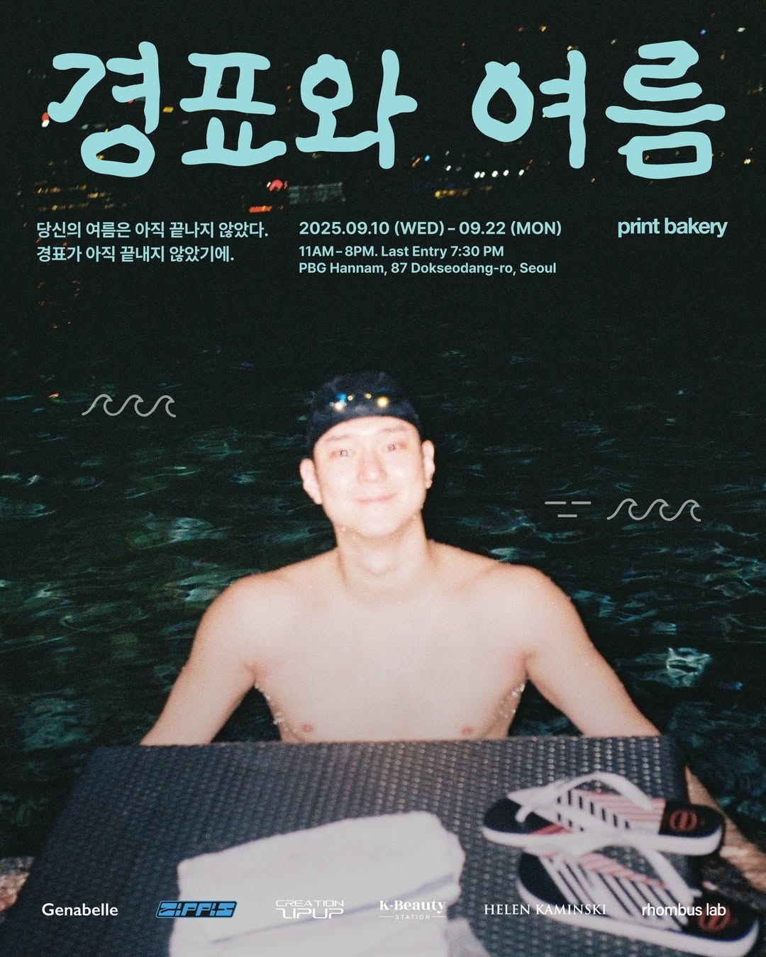 경표와 여름 전시 