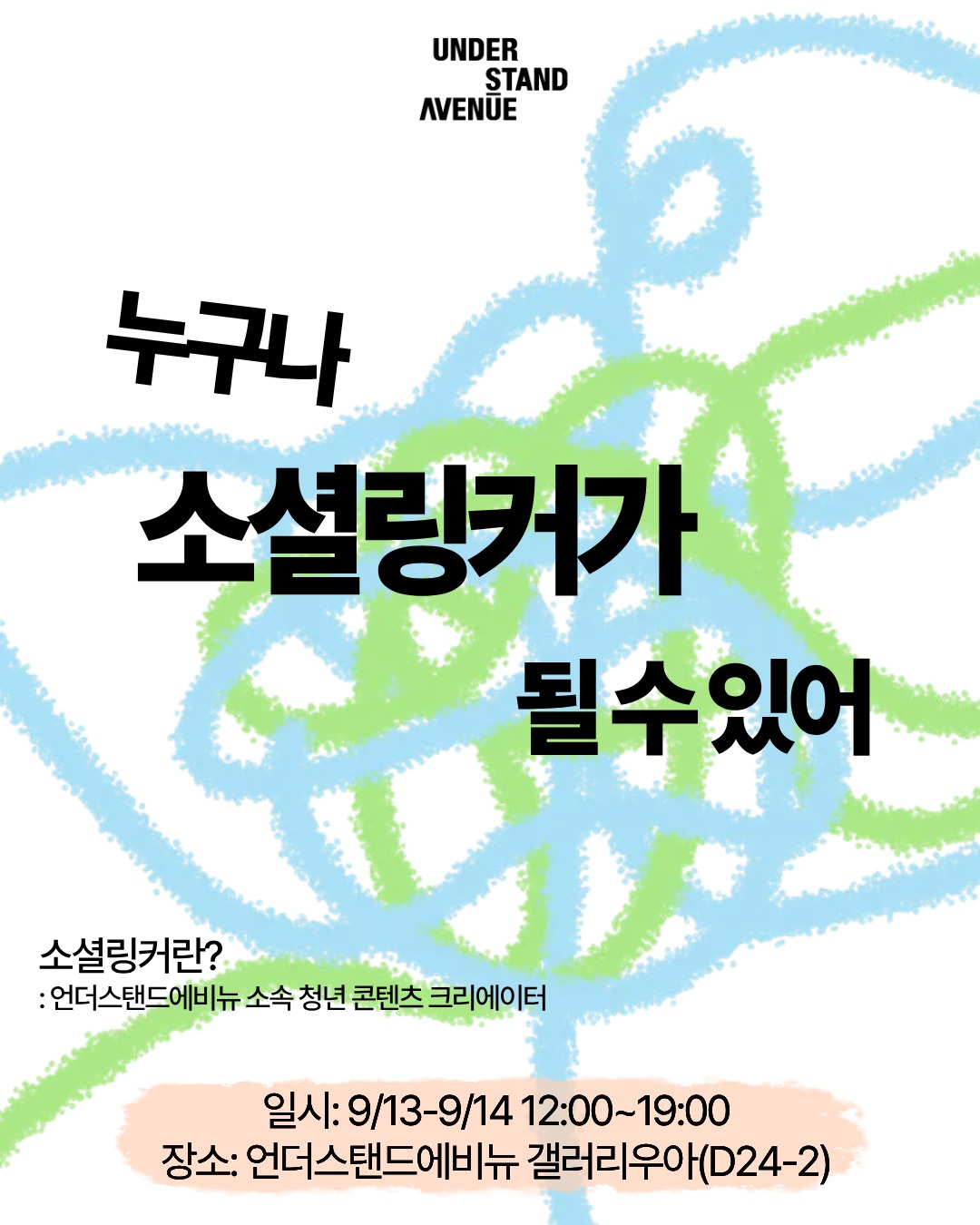 누구나 소셜링커가 될 수 있어 전시 