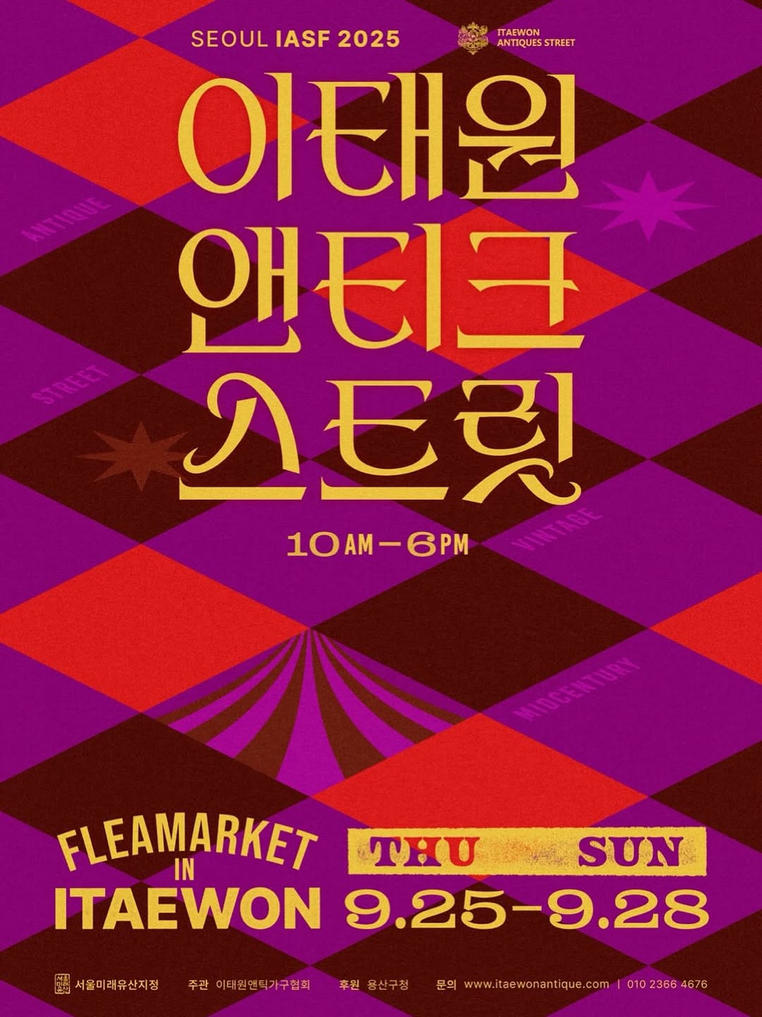 이태원 앤티크 스트릿 팝업