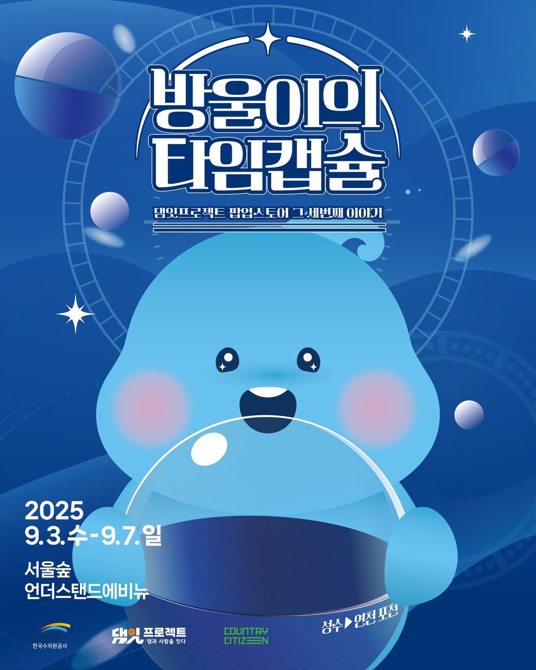 방울이의 타임캡슐 팝업