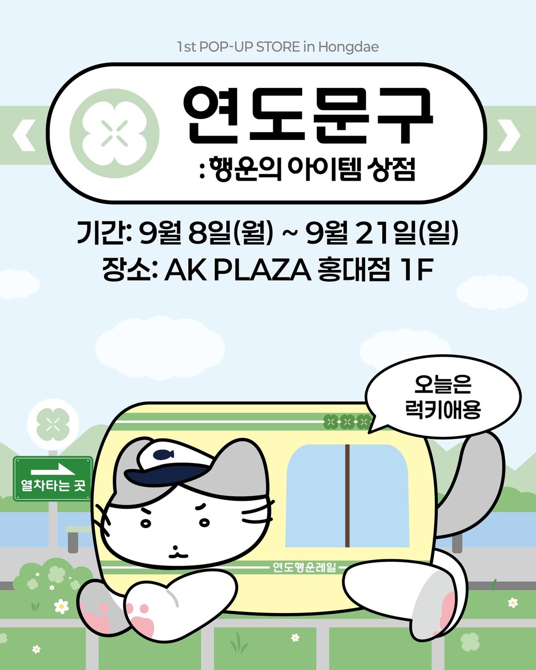 연도문구 팝업 - 행운의 아이템 상점 