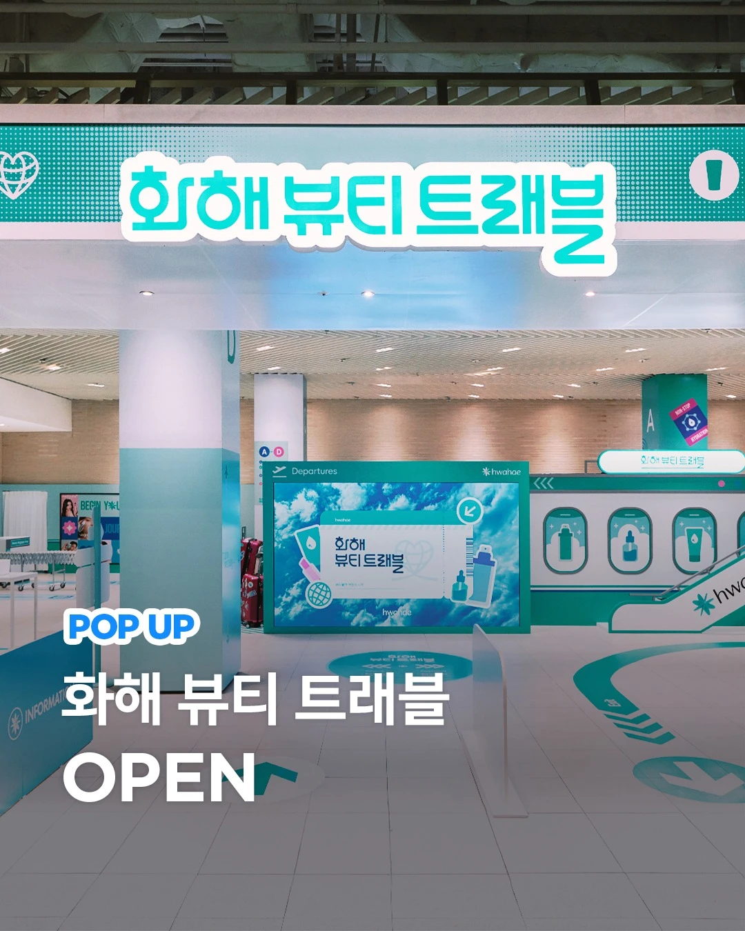 화해 뷰티 트래블 팝업 
