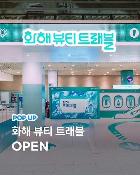 화해 뷰티 트래블 팝업  배경화면 썸네일
