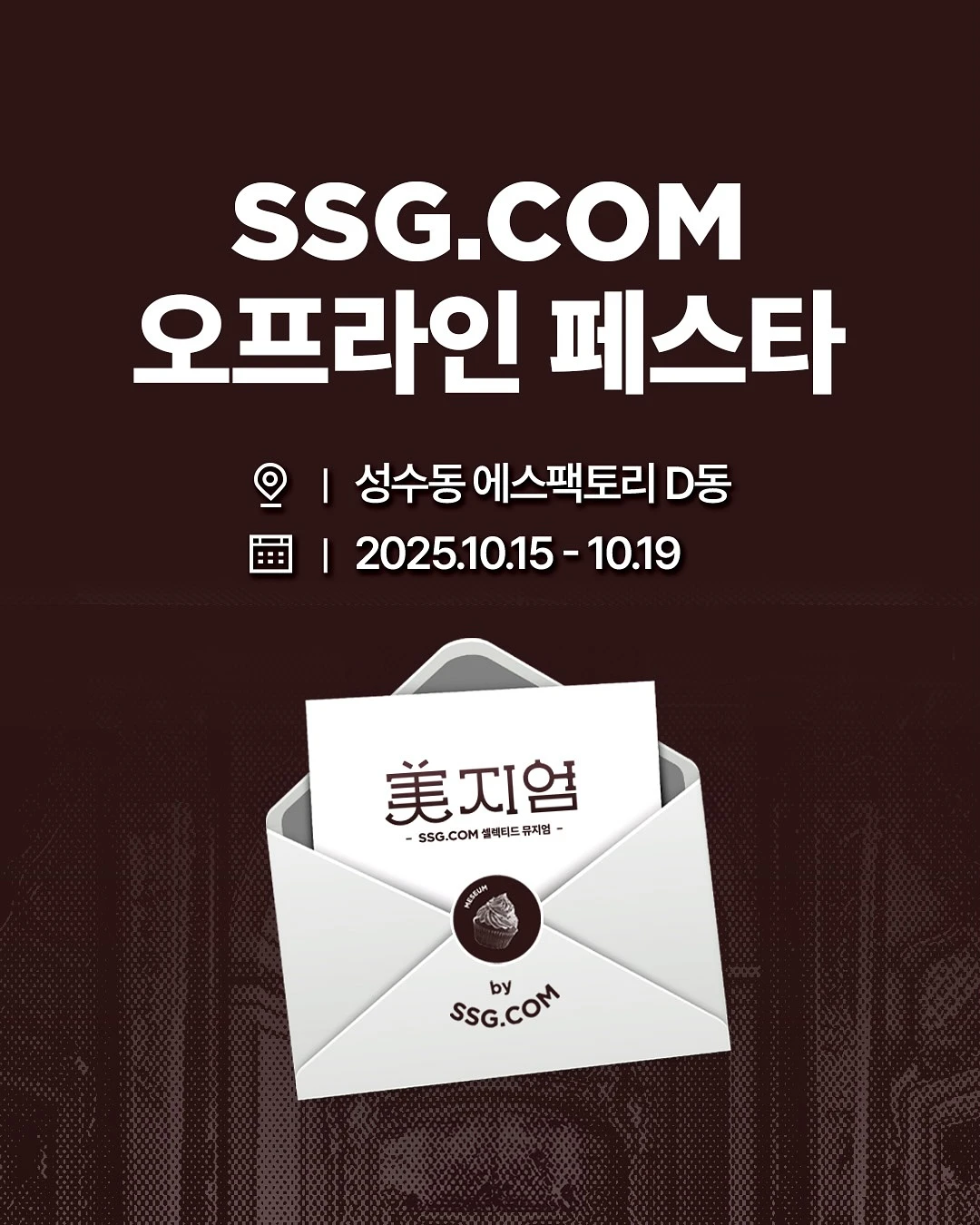 SSG닷컴 페스티벌 - 미지엄 -대표-이미지