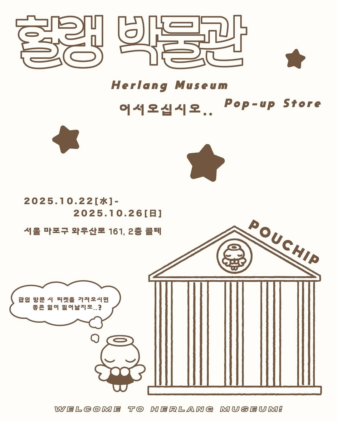 파우칩 팝업 - 헐랭 박물관-대표-이미지