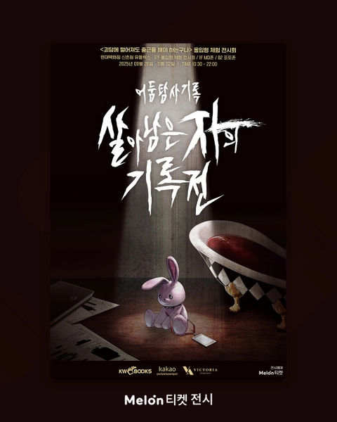 괴담에 떨어져도 출근을 해야 하는구나 전시 - 살아남은 자의 기록전
