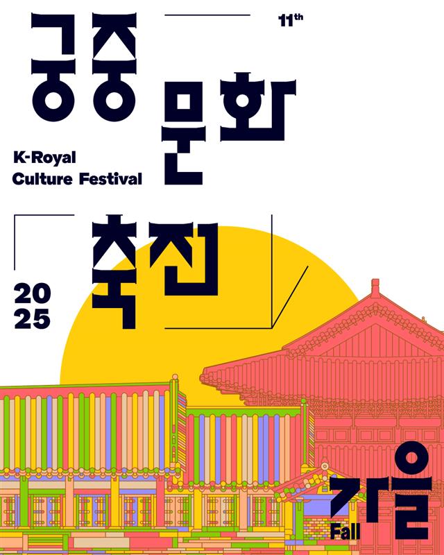 2025 궁중문화축전 