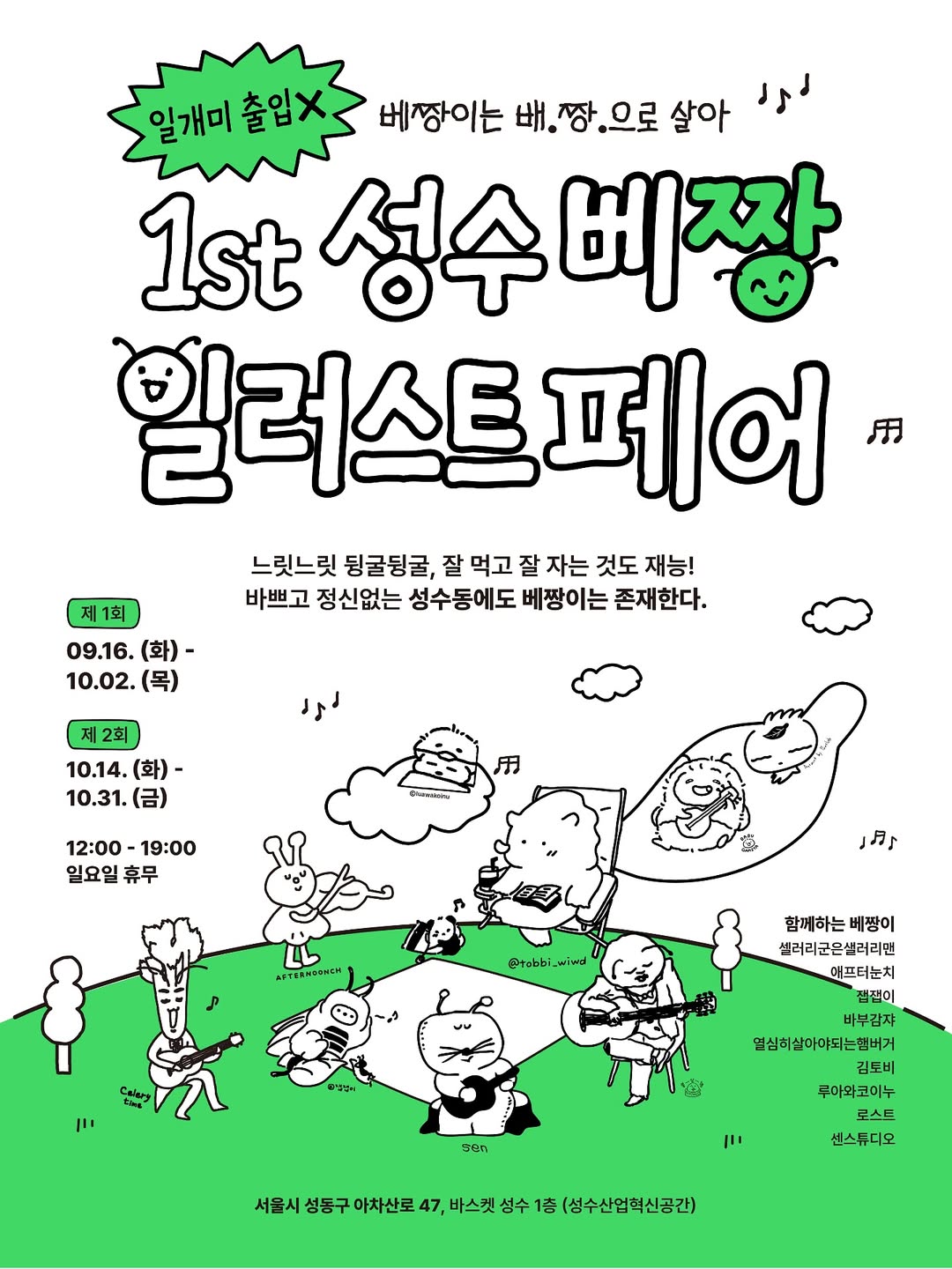 제 1회 성수 베짱일러스트 페스티벌-대표-이미지