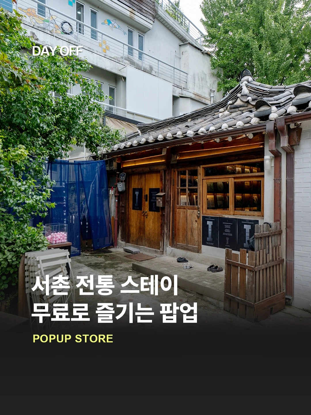 혜윰 스테이 팝업 