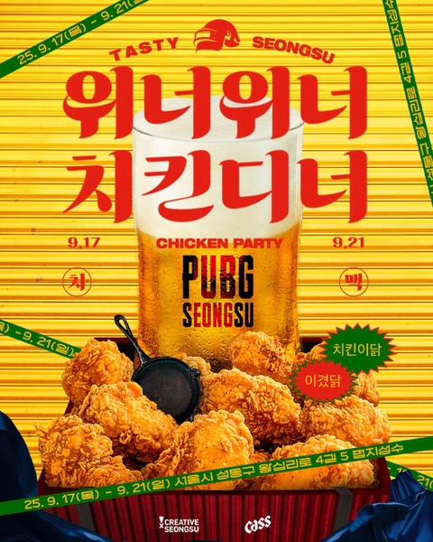 테이스티 성수 치킨 파티 - 위너위너 치킨디너 배경화면 썸네일