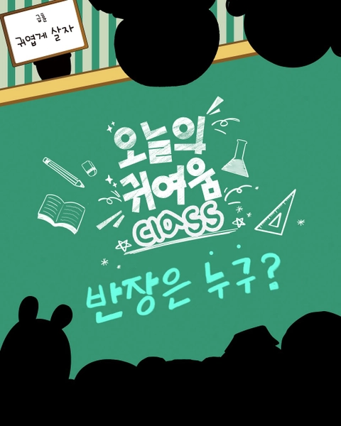 오늘의 귀여움 CLASS 팝업 배경화면 썸네일