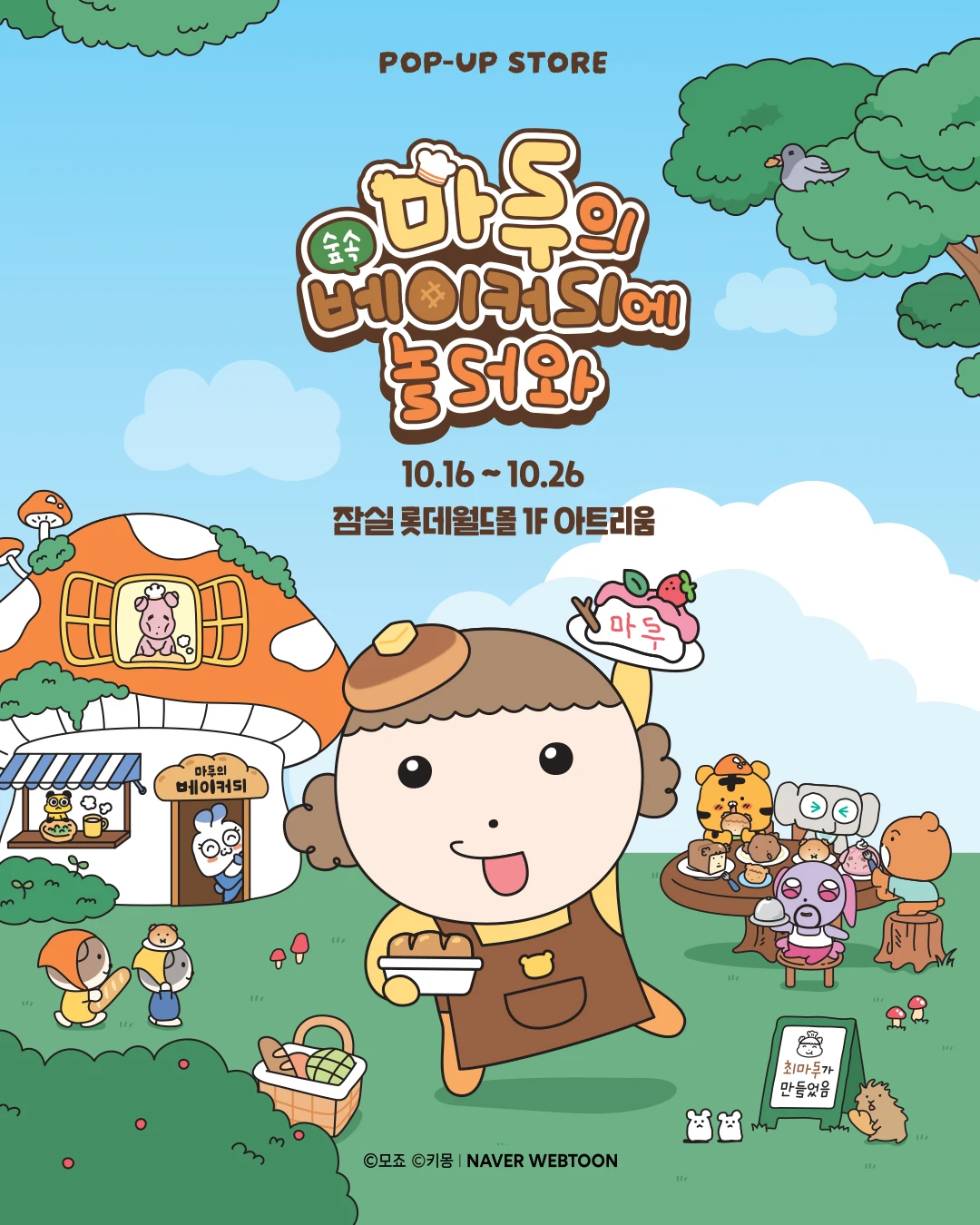마루는 강쥐 팝업 - 마루의 숲 속 베이커리에 놀러와-대표-이미지