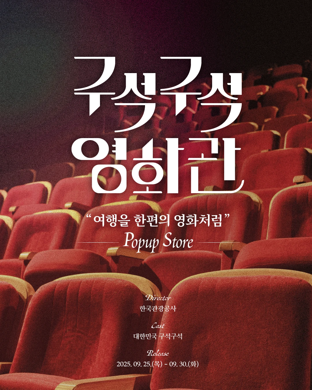 구석구석 영화관 팝업