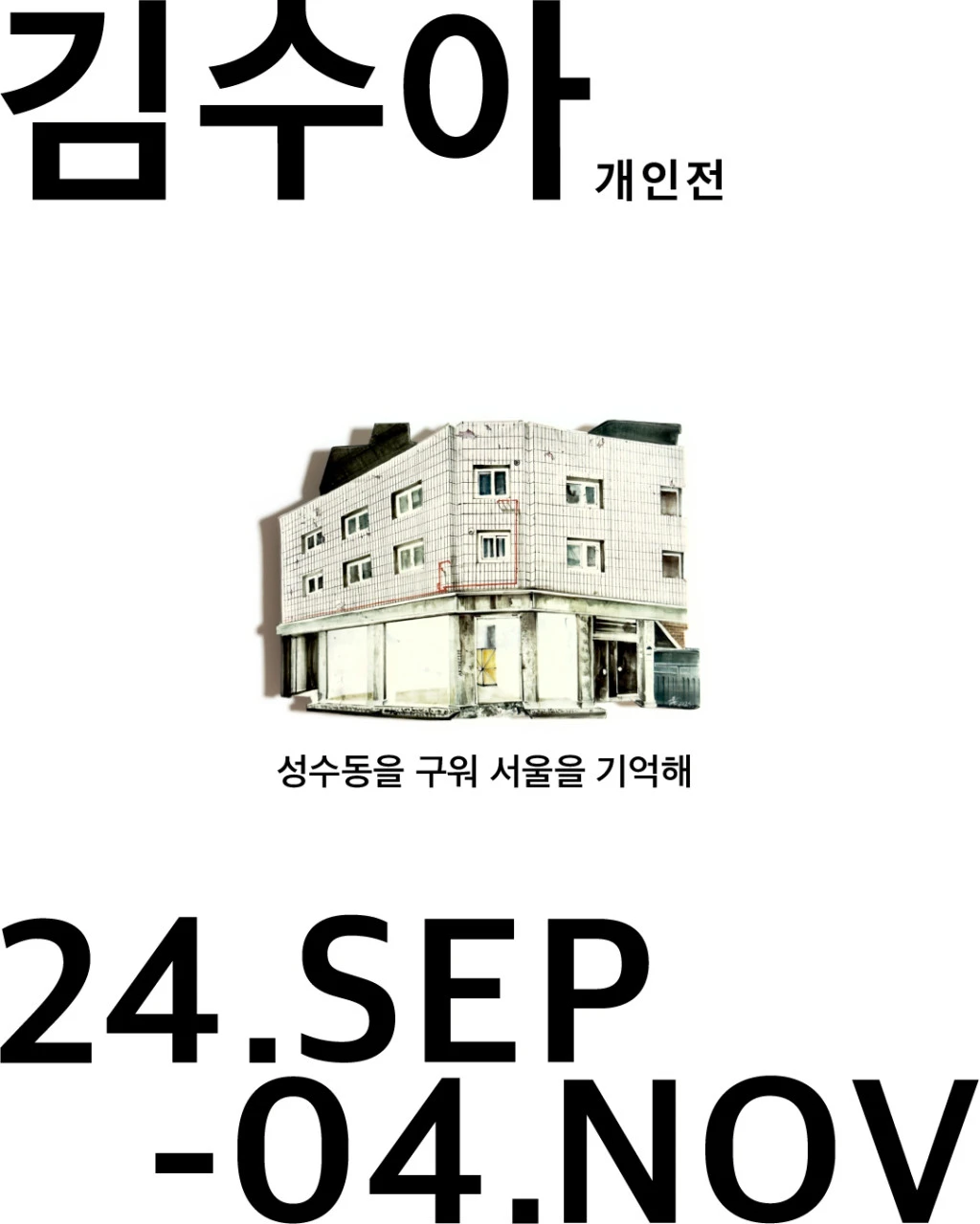 김수아 개인 전시 - 성수동을 구워 서울을 기억해-대표-이미지