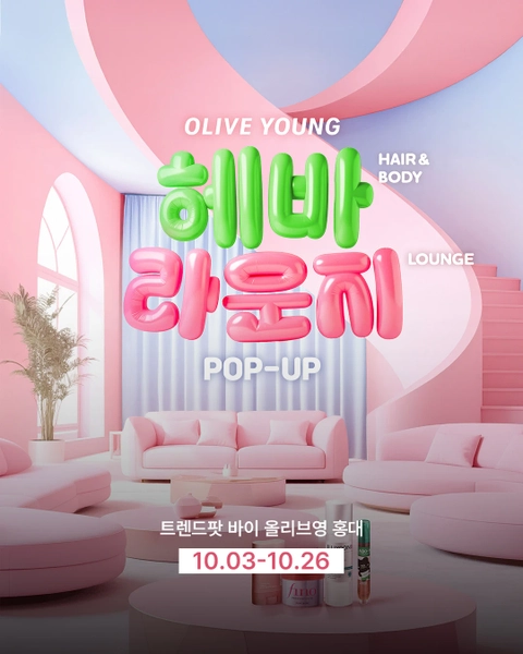 올리브영 헤바 라운지 in 트렌드팟 바이 올리브영 홍대 배경화면 썸네일