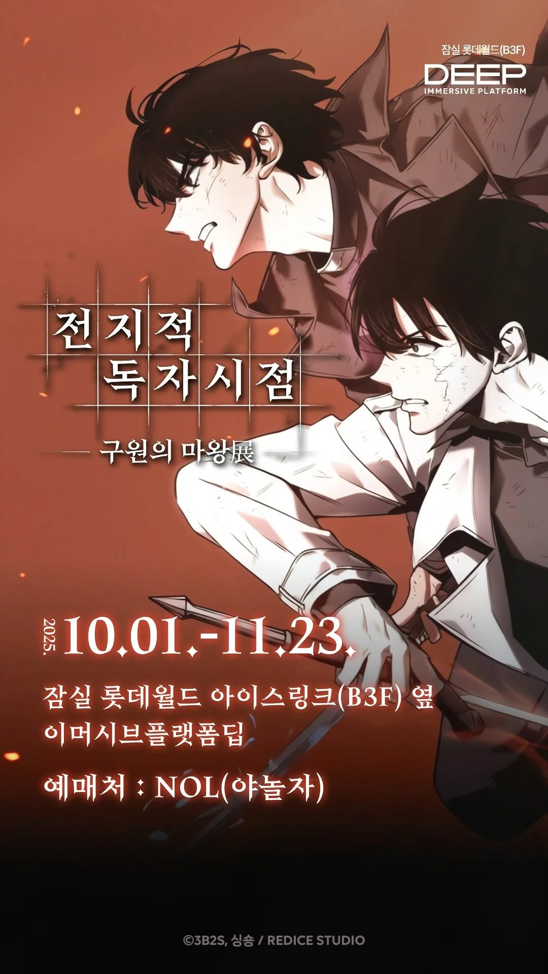 전지적 독자 시점 전시 - 구원의 마왕전-대표-이미지