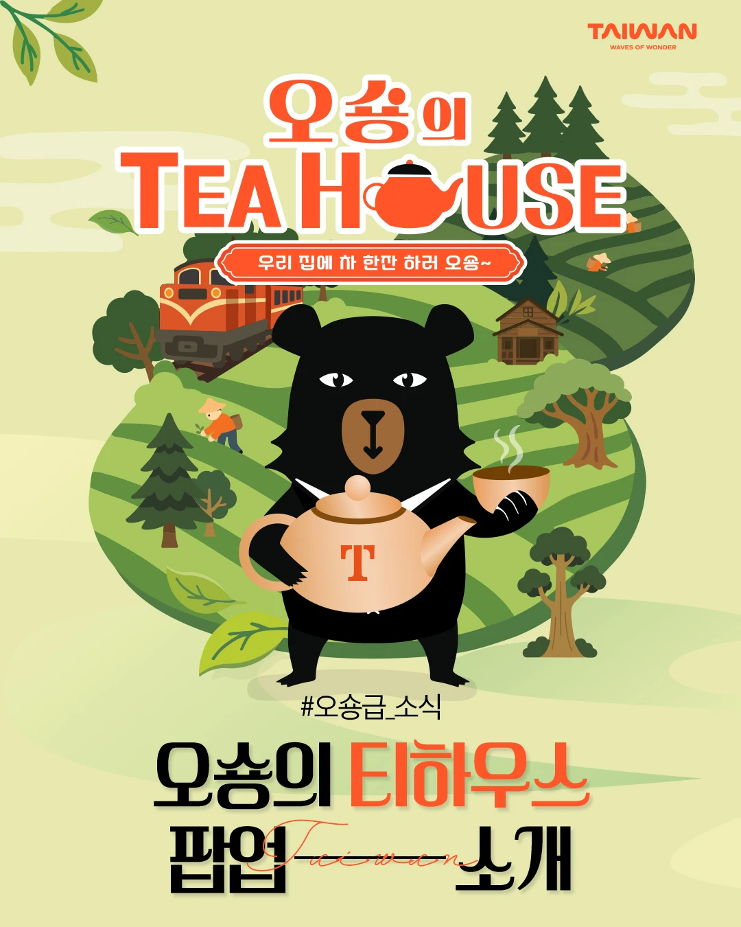 오숑의 티하우스 팝업-대표-이미지