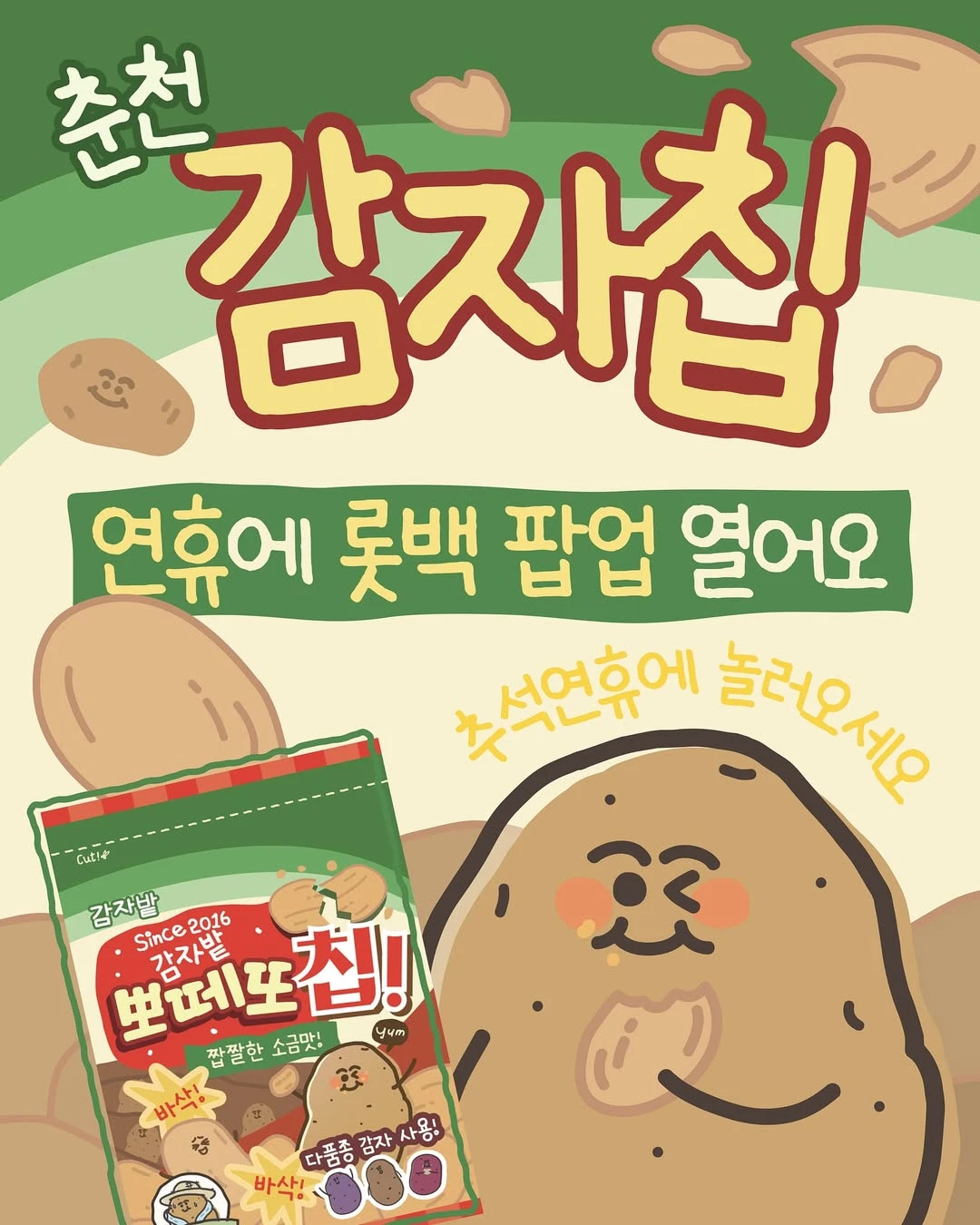 감자밭 춘천 감자칩 팝업-대표-이미지