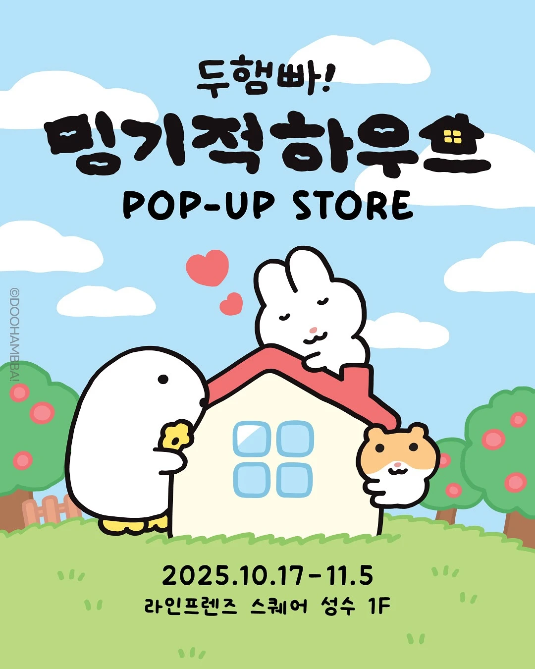 두햄빠! 팝업 - 밍기적 하우스-대표-이미지