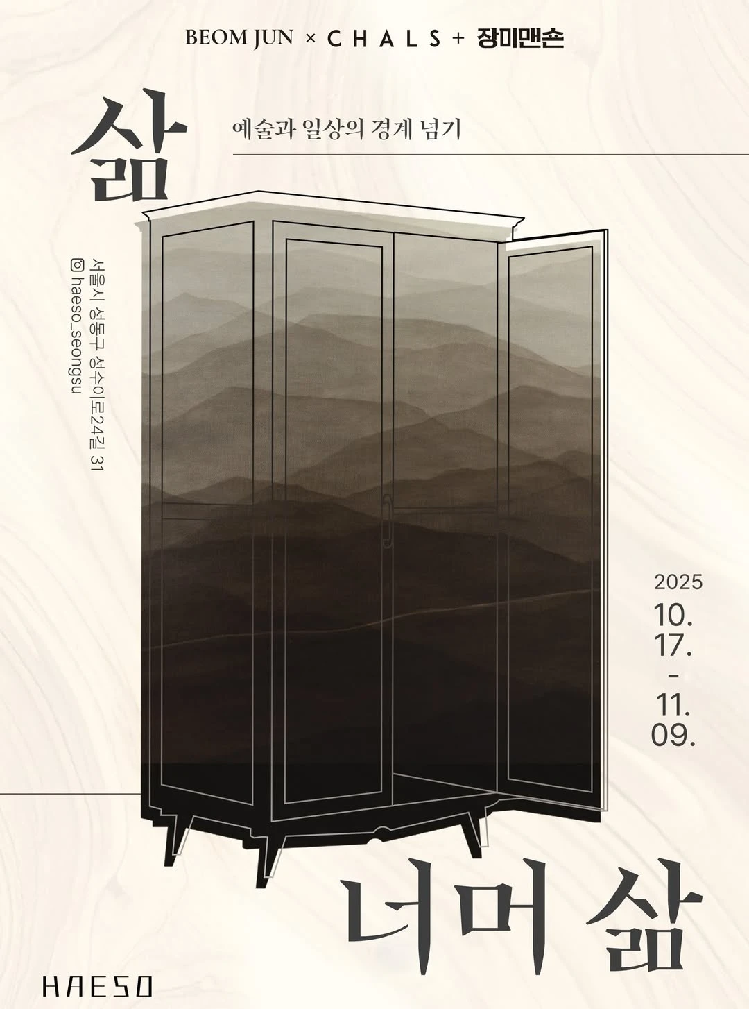 범준 X 찰스퍼니처, 장미맨숀 전시 - 삶 너머 삶