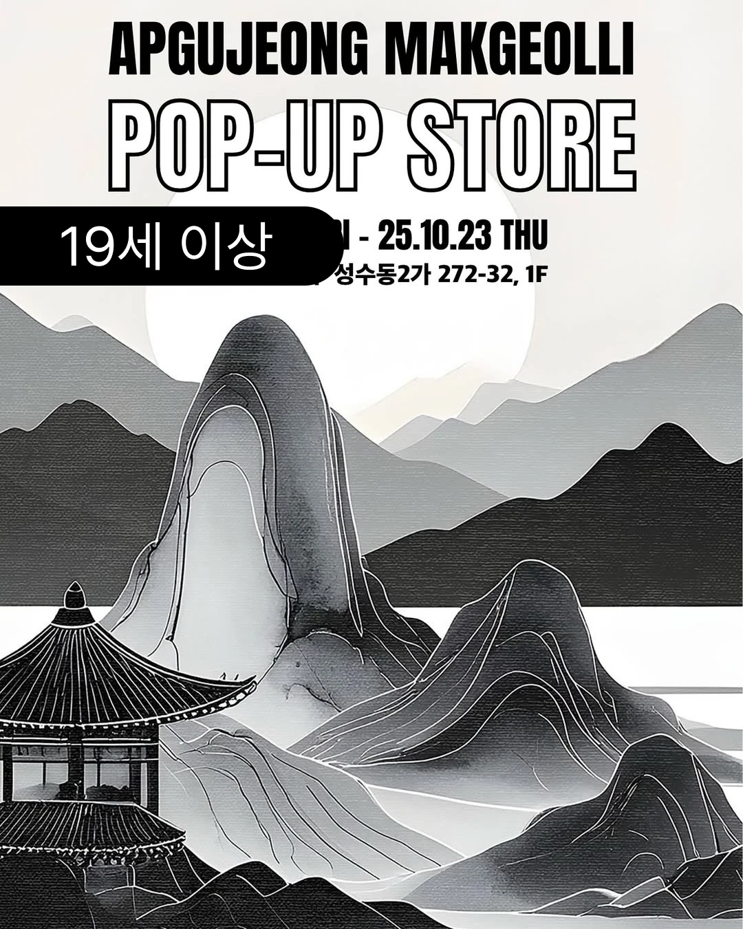 압구정 막걸리 팝업-대표-이미지