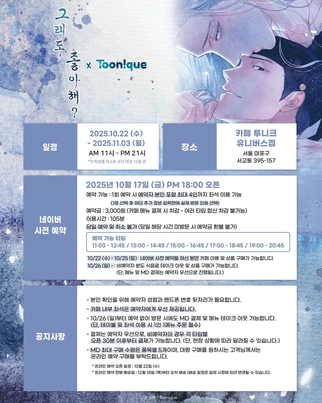 그래도, 좋아해? X 투니크 콜라보 카페-대표-이미지