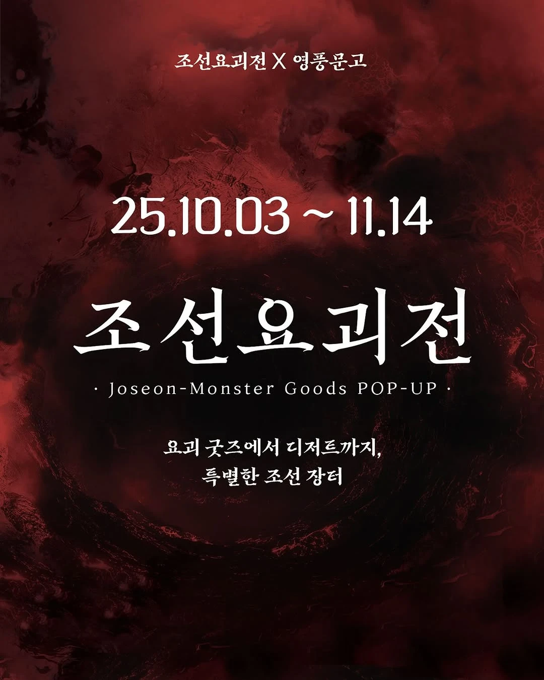 조선요괴전 팝업