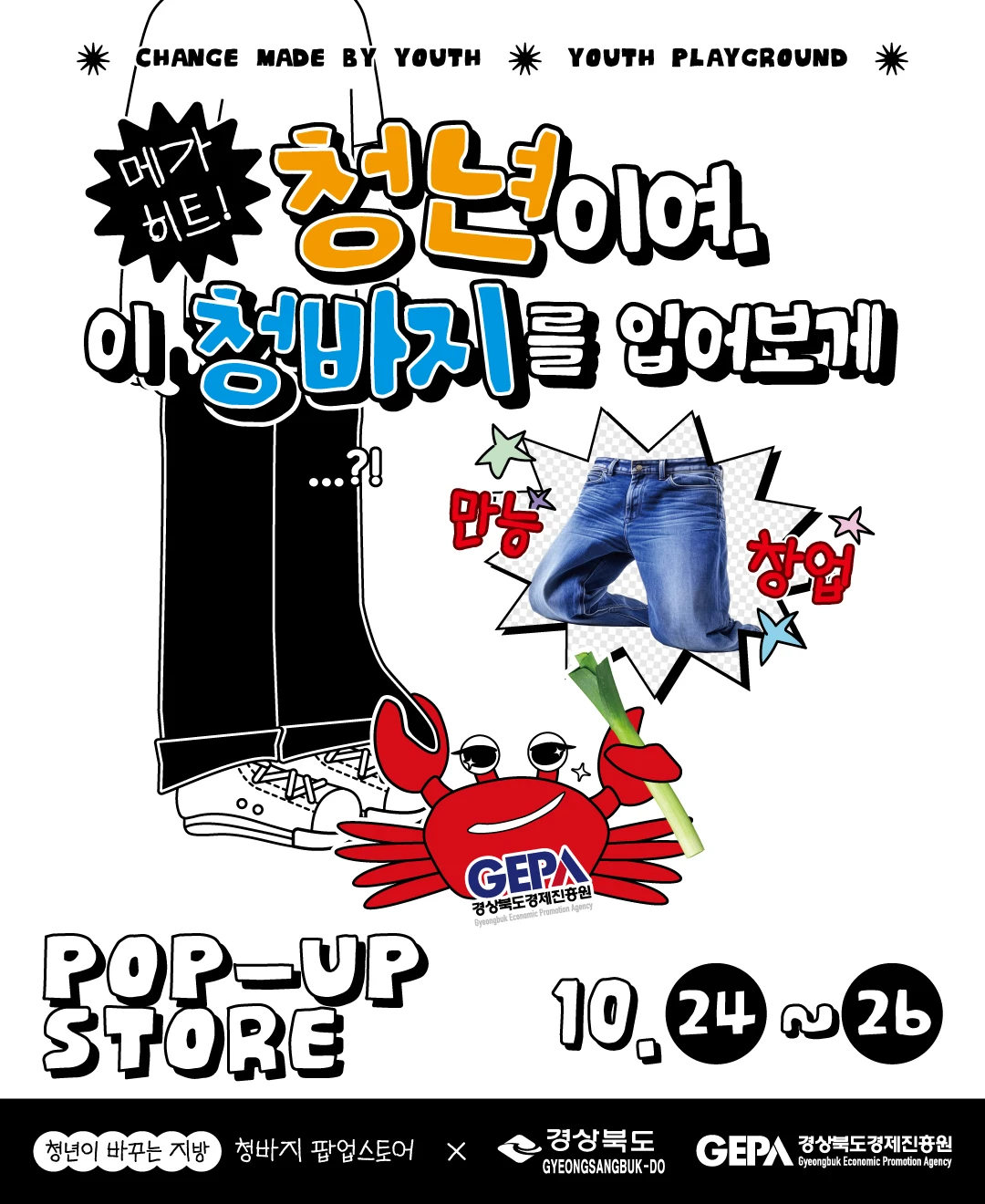 청바지 팝업 - 청년이여, 이 청바지를 입어보게