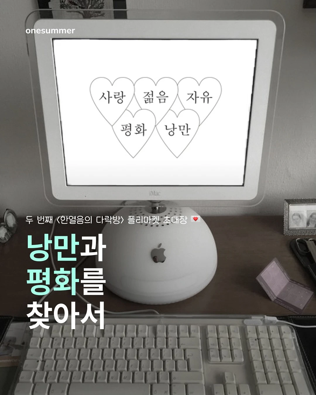 한열음의 다락방 플리마켓 - 낭만과 평화 사이