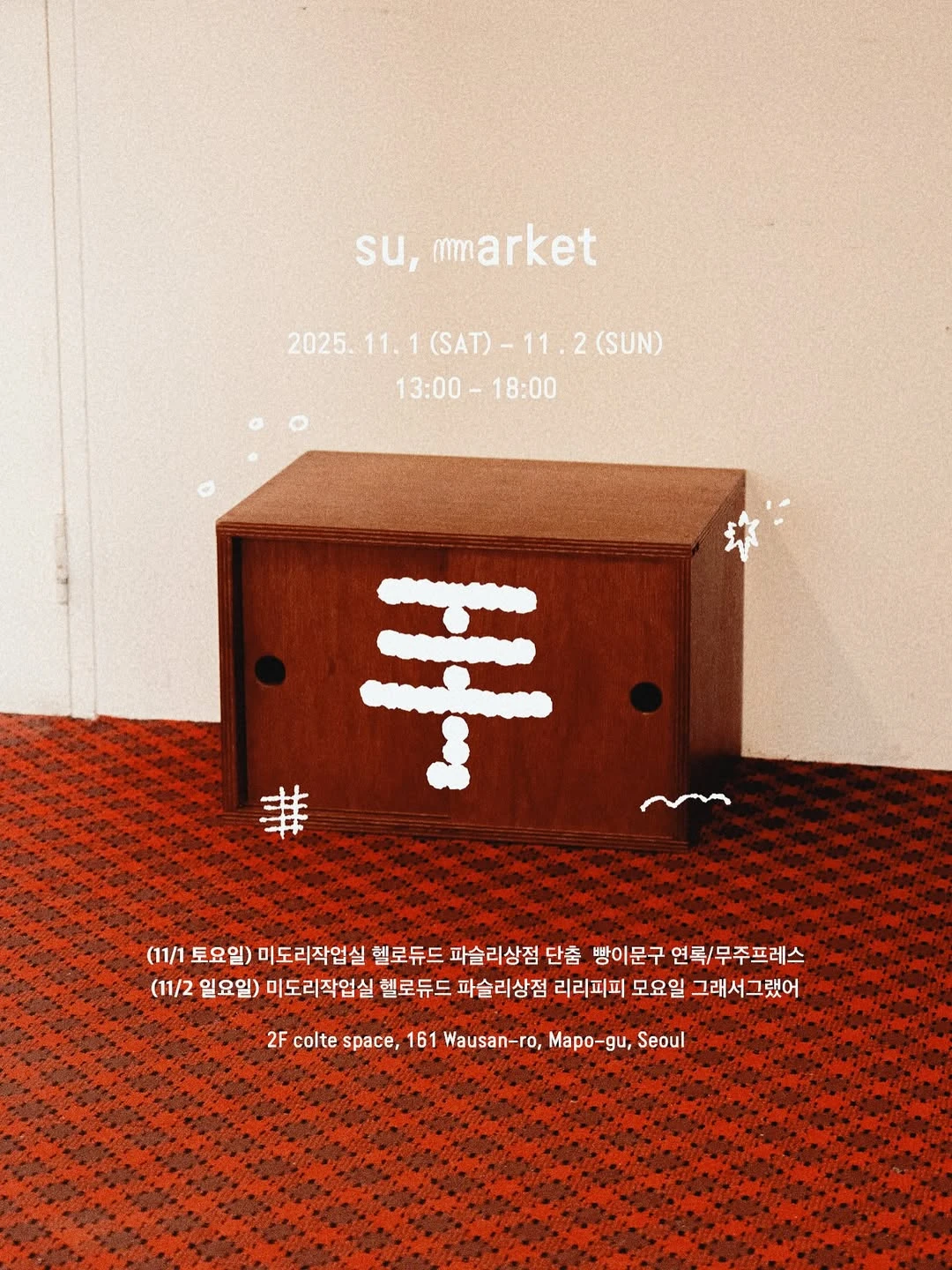 su, market 팝업