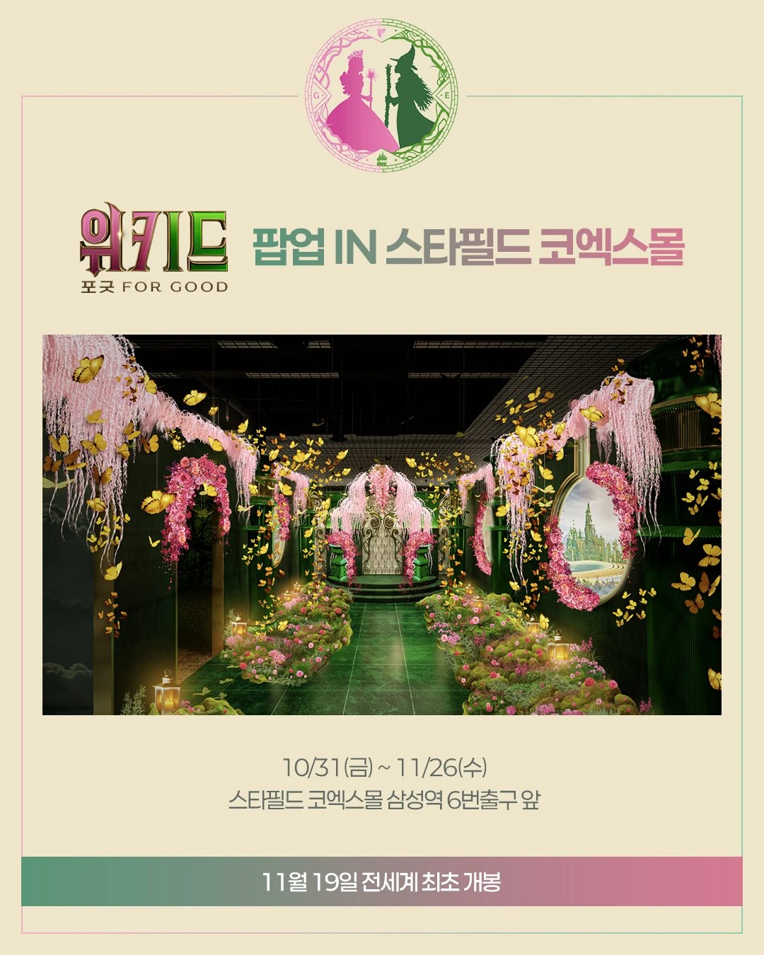 영화 <위키드: 포 굿> 팝업