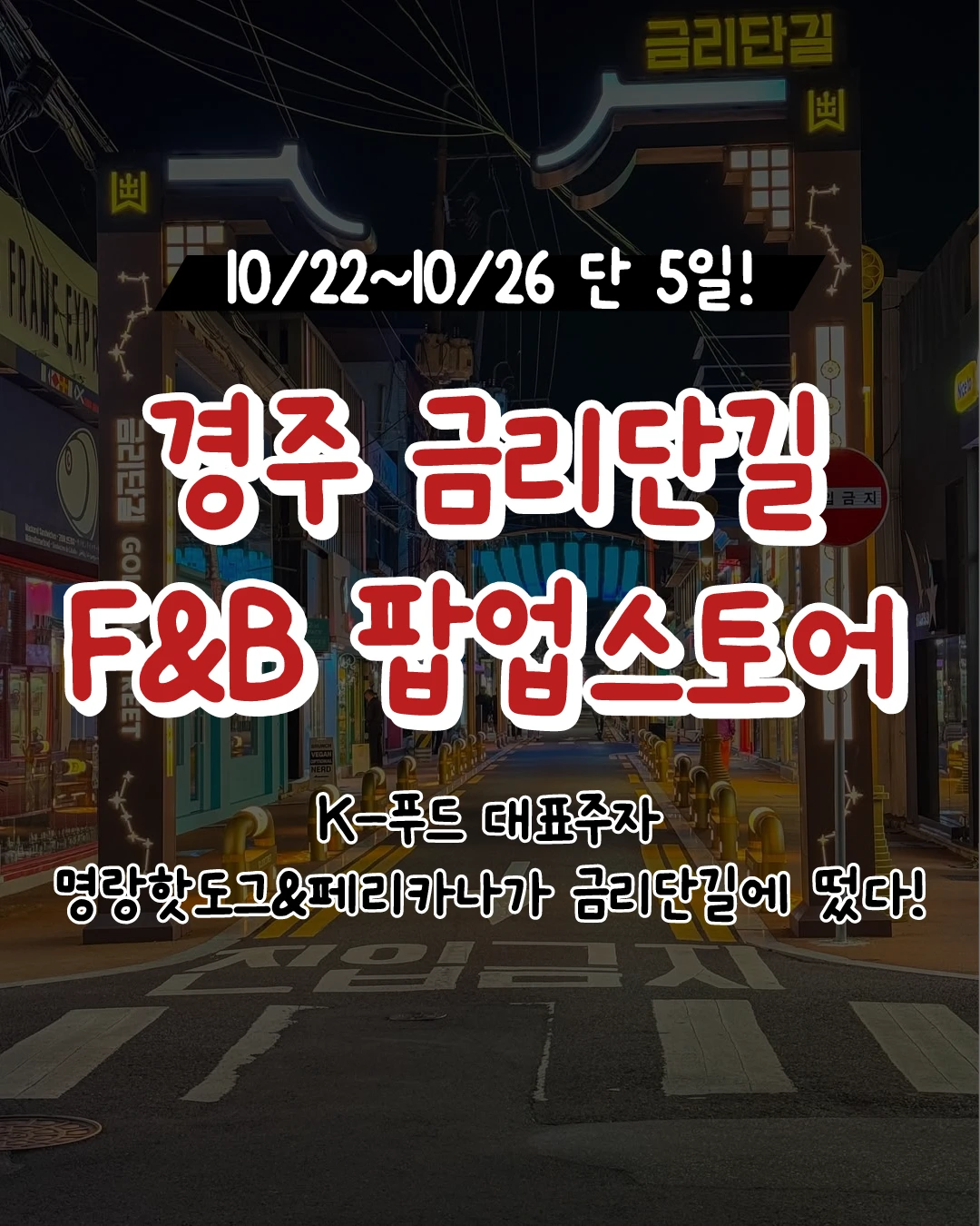 페리카나 타임트래블 팝업 - 경주