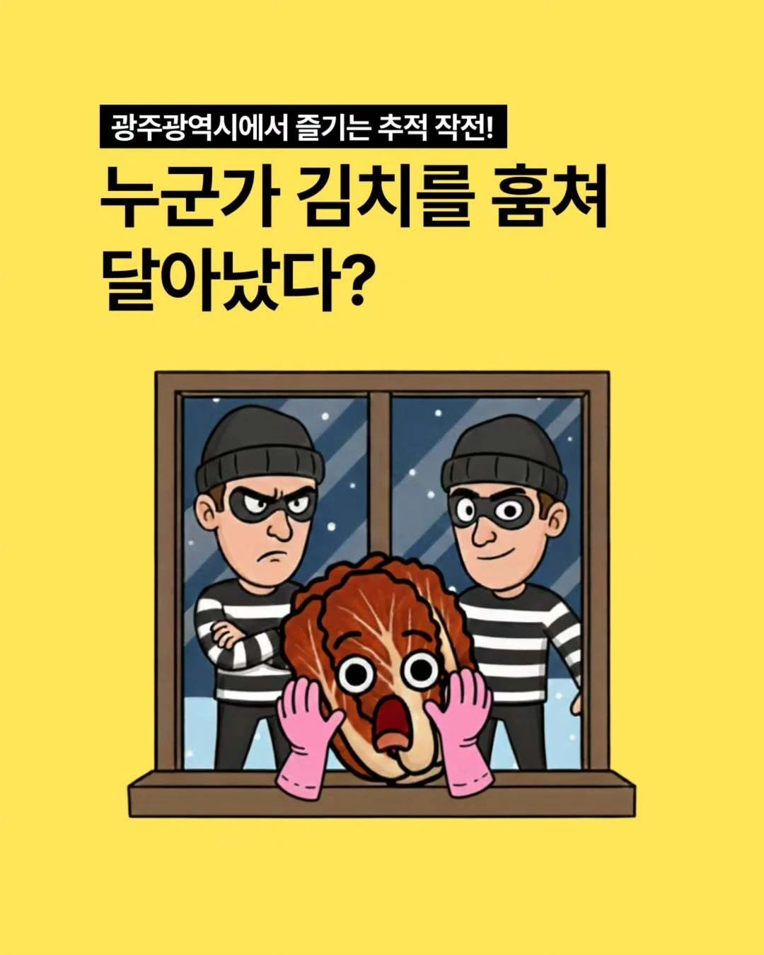 구석구석 김치 도둑 추적 작전 팝업