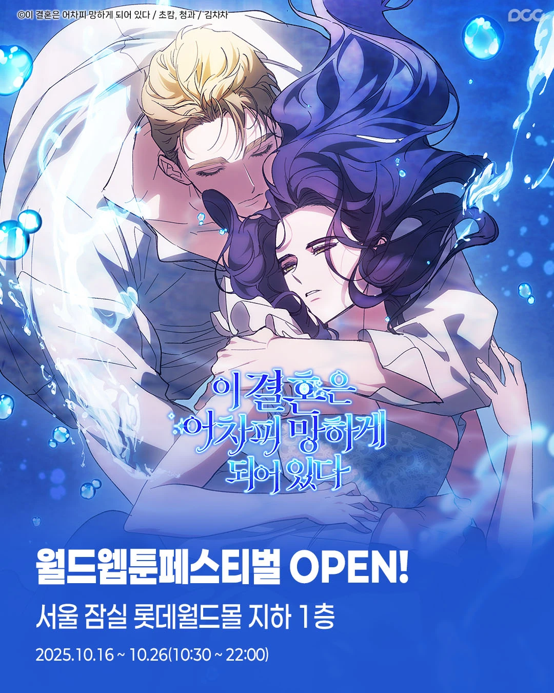 이 결혼은 어차피 망하게 되어있다 X 2025 월드 웹툰 페스티벌 팝업-대표-이미지